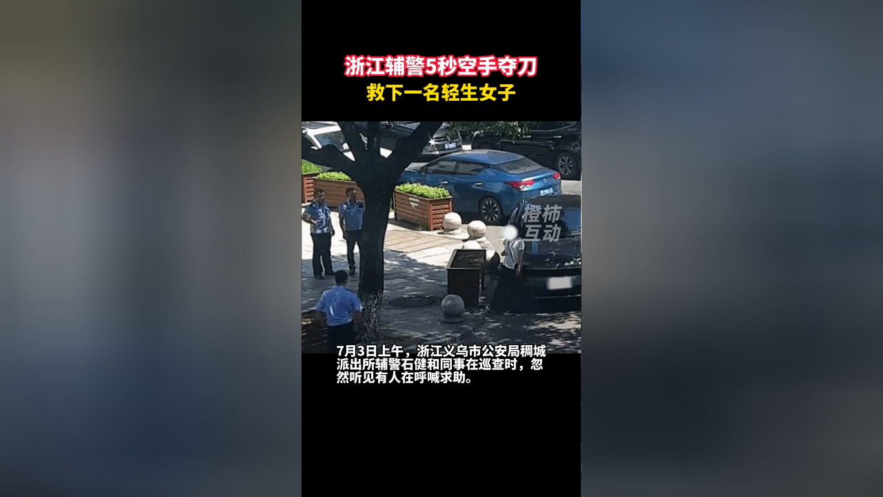 浙江辅警5秒空手夺刀,救下一名轻生女子