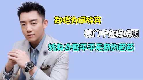 郑恺为何放弃豪门千金程晓玥,转身迎娶平平无奇的苗苗