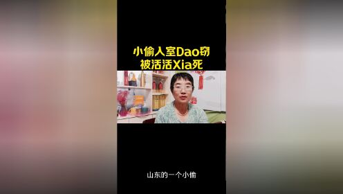 小偷入室道歉,被活活吓死