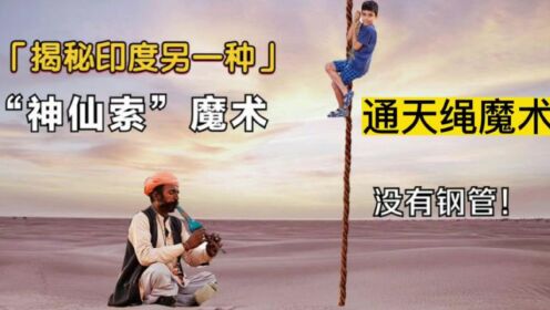 通天绳魔术揭秘,很多人还不会,看完后我笑了