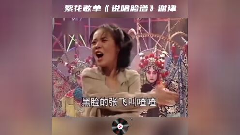 《说唱脸谱》谢津