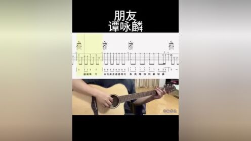 朋友(谭咏麟) #吉他谱 #零基础学吉他 #乐器演奏 #吉他老杨 #吉客吉他