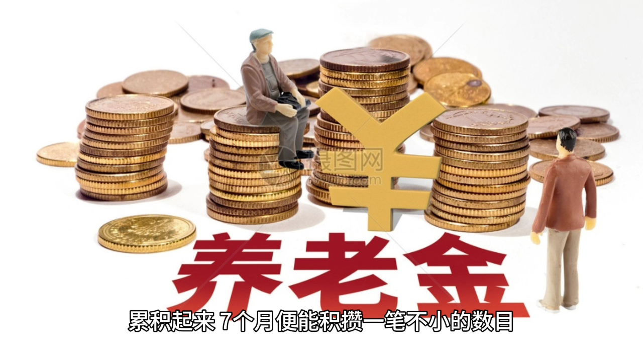 七月底前养老金全部补发到位