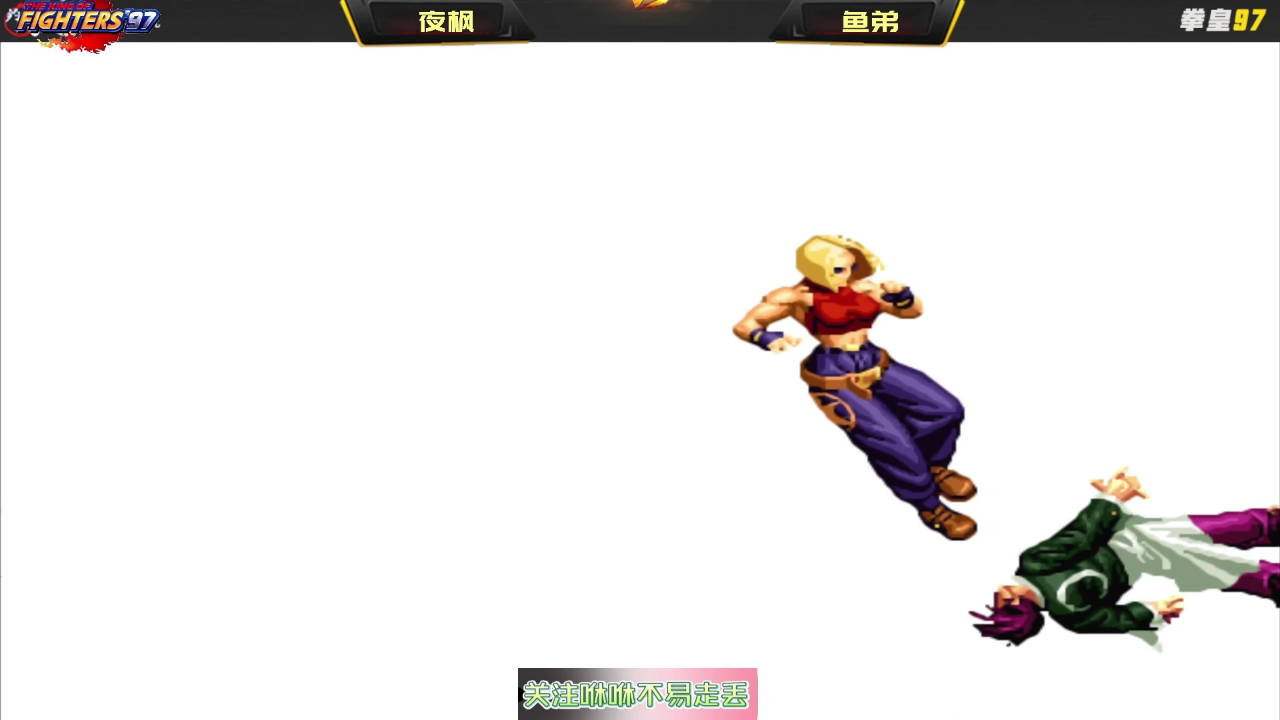 拳皇97:世界第一玛丽经典反三系列,对手:我一倒地,就输了?