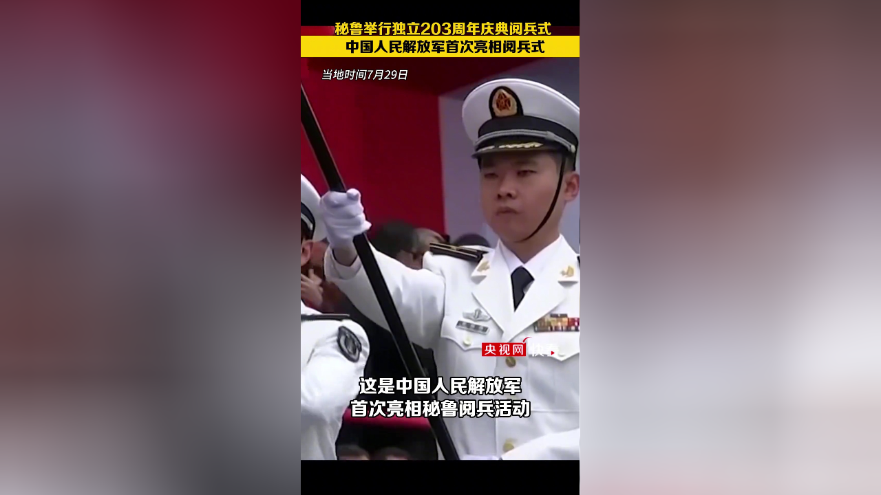 efc90bb1b47da中国人民解放军首次亮相秘鲁独立庆典阅兵式2024-07-30