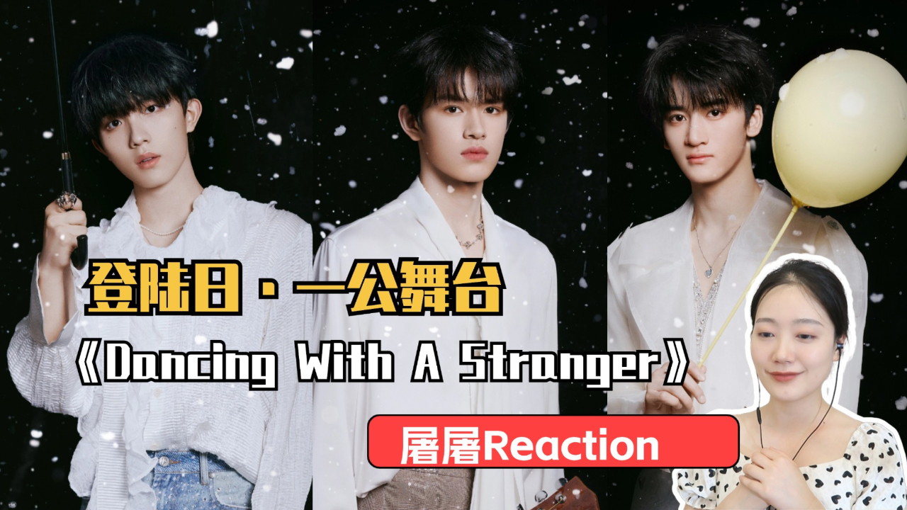 登陆日reaction | tf家族三代出道战一公舞台《dancing with a