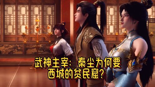 武神主宰:秦尘为何要西城的贫民窟?