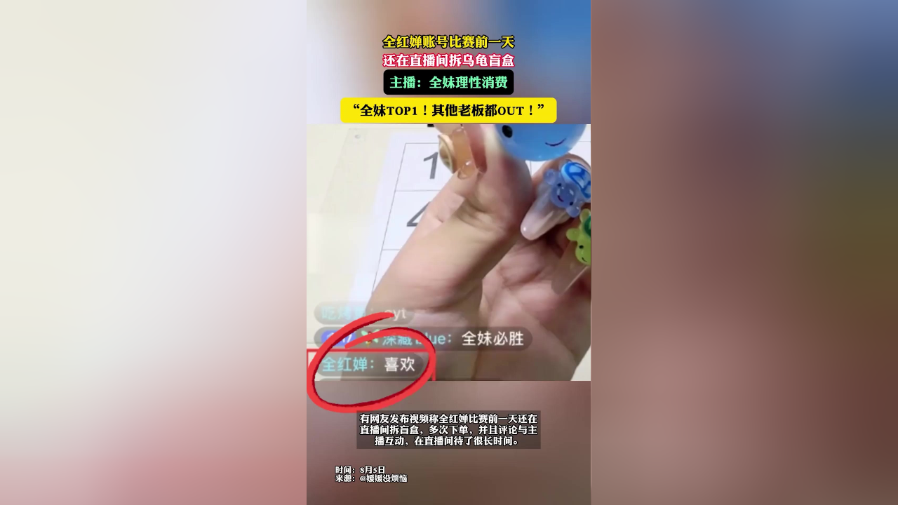 全红婵账号比赛前一天还在直播间拆乌龟盲盒,主播:全妹理性消费