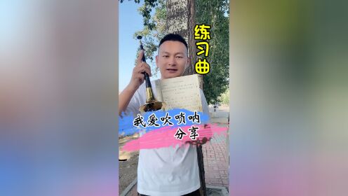 唢呐初学练习曲分享《我爱吹唢呐》