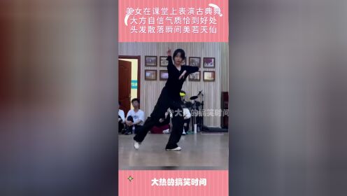 美女课堂上表演古典舞,大方自信气质恰到好处,头发散落美若天仙