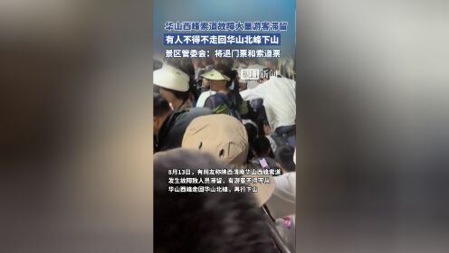 华山西峰索道故障致游客滞留,管委会:将退门票和索道票