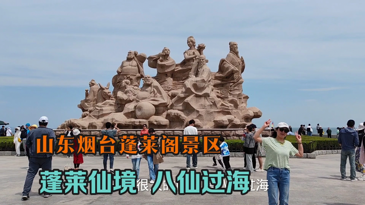 山东烟台著名景区蓬莱阁,感受蓬莱仙境 八仙过海值得游玩