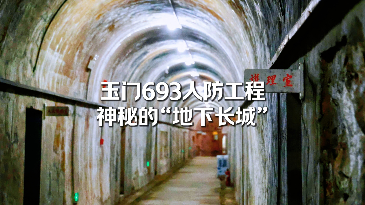 神秘的玉门693人防工程,被誉为现代"地下长城"