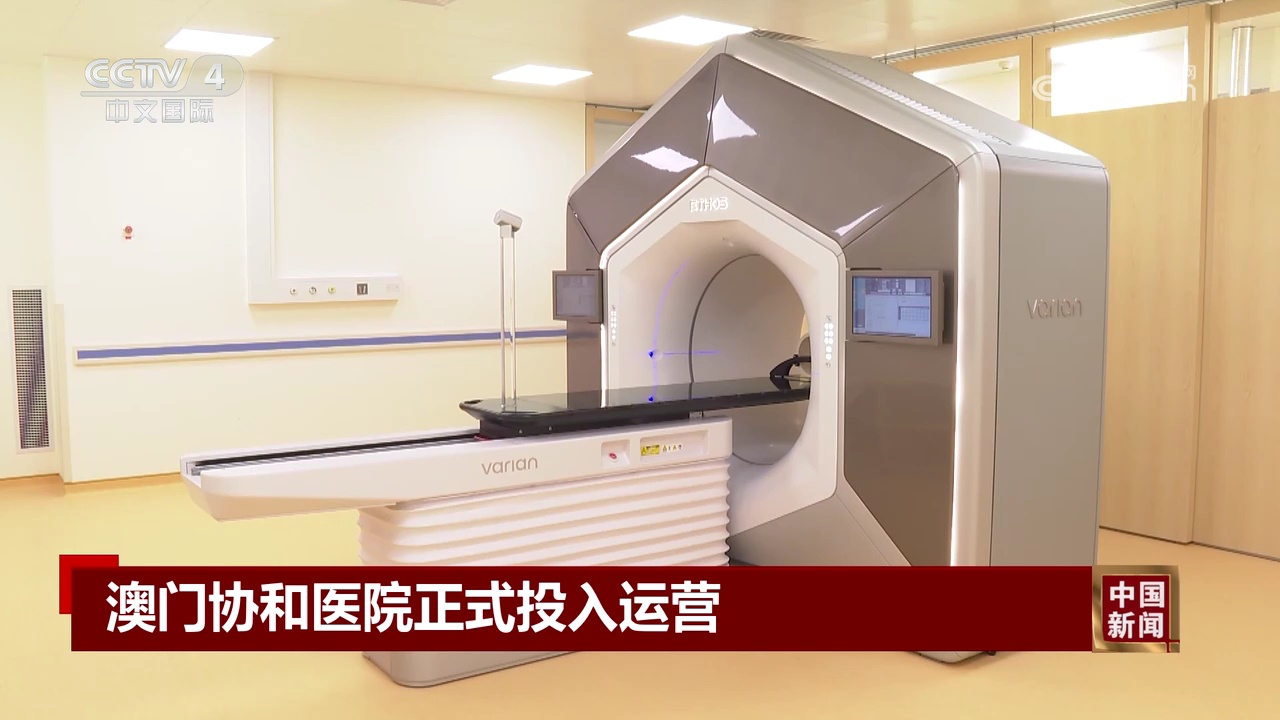 澳门协和医院正式投入运营