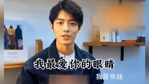 肖战王一博#博君一肖#战山为王,我最爱你的眼睛