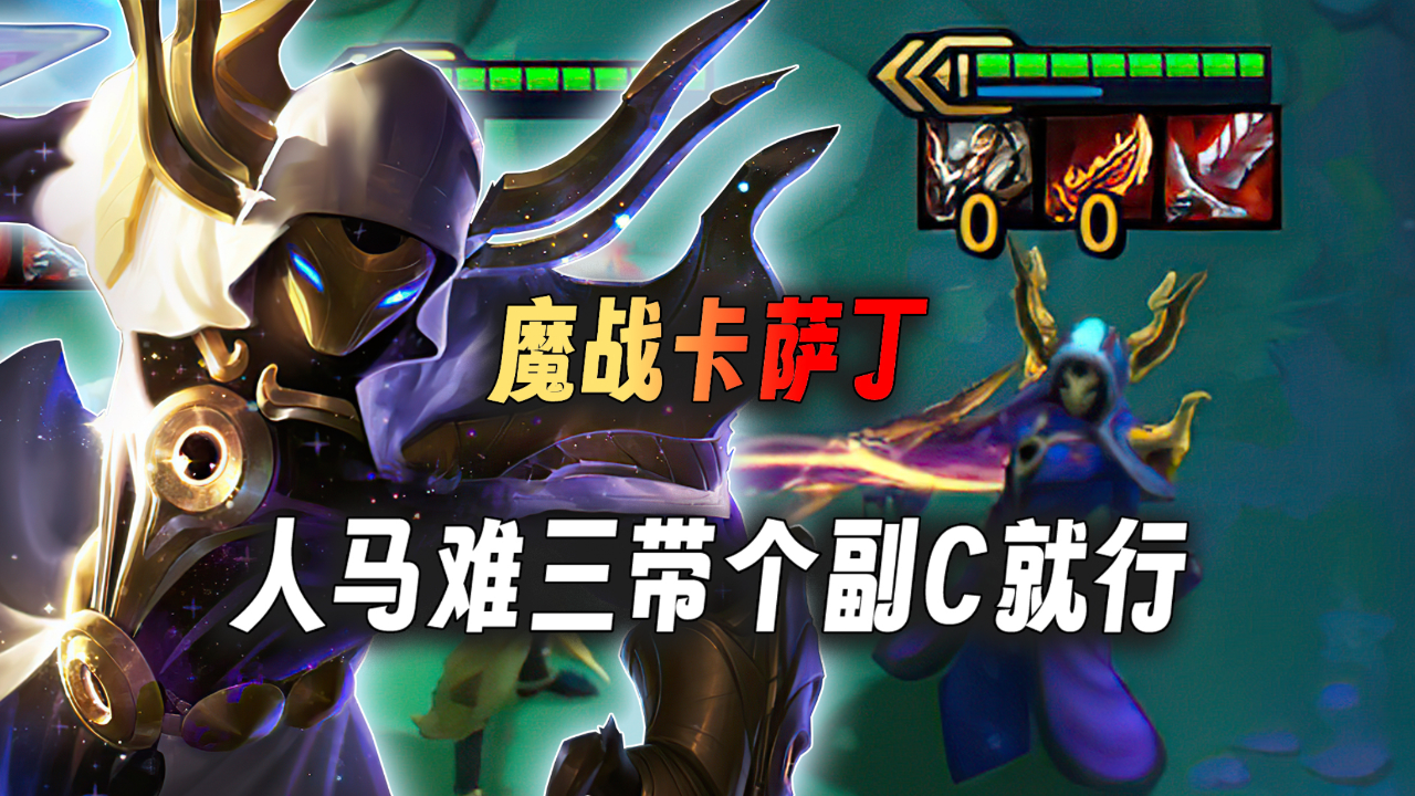 云顶之弈:魔战卡萨丁,环境大变之后卡萨丁也是沾了人马的光.