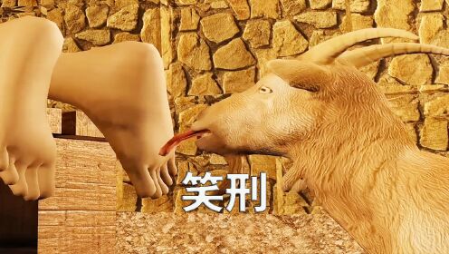 最残酷的刑罚,竟然是山羊舔脚心,科普动画《笑刑》
