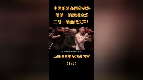 中国乐器在国外砸场子,成功演绎百般乐器唢呐为王,网友:别把他们送走