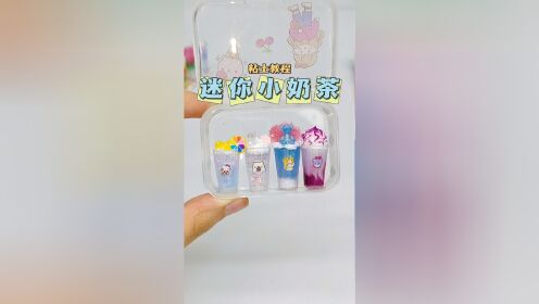 自制迷你小奶茶微缩食玩手工diy教程