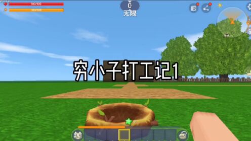 迷你世界:穷小子打工记1我被迫选择乞丐身份