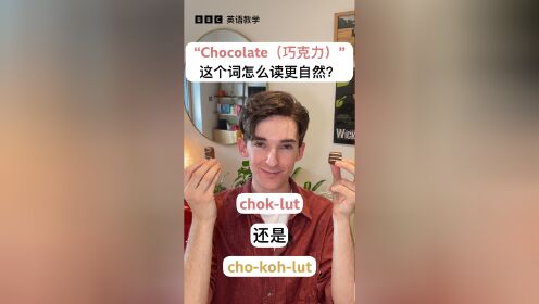 "chocolate"巧克力这个词怎么读更自然?[bbc英语教学]