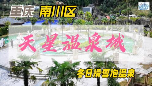 南川金佛山温泉价格表图片