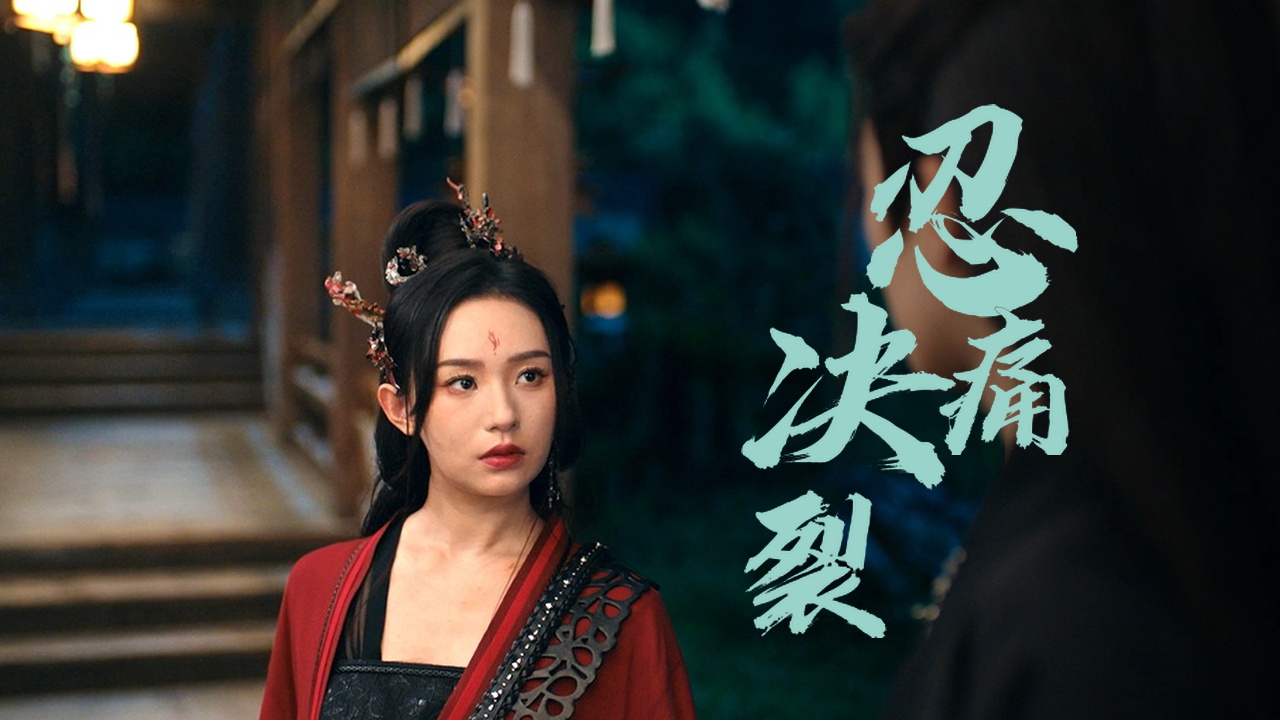 断情绝爱!魔女另嫁魔王,忍痛与挚爱决裂
