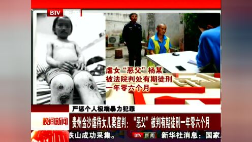 严惩个人极端暴力犯罪 贵州金沙虐待女儿案宣判：恶父被判有期徒刑一年零六个月