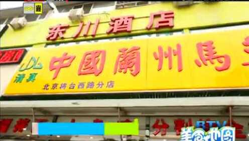 【20141227】美食地图：中国兰州马艾萨牛肉面