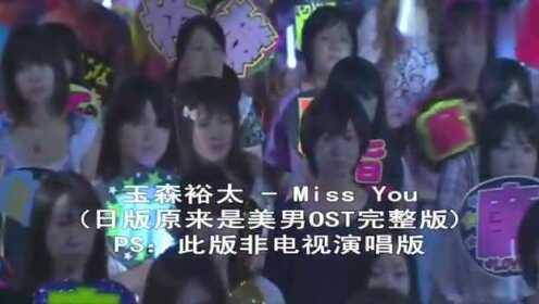 Miss You 日版<原来是美男>OST