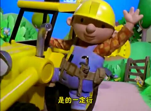 巴布工程师第1季第3集