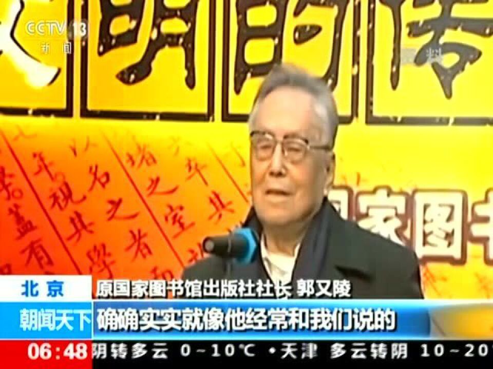 任继愈百年诞辰纪念展在京举行_高清1080P在线观看平台_腾讯视频