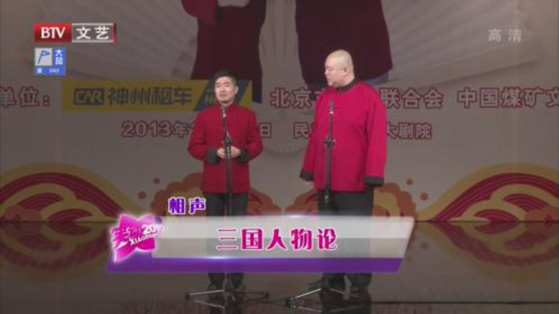 相声《三国人物论》 《文章会》