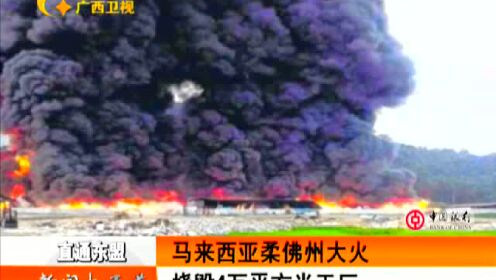 马来西亚柔佛州大火烧毁4万平方米工厂