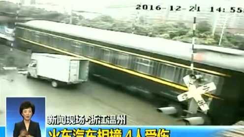 新闻现场·浙江温州 火车汽车相撞 4人受伤