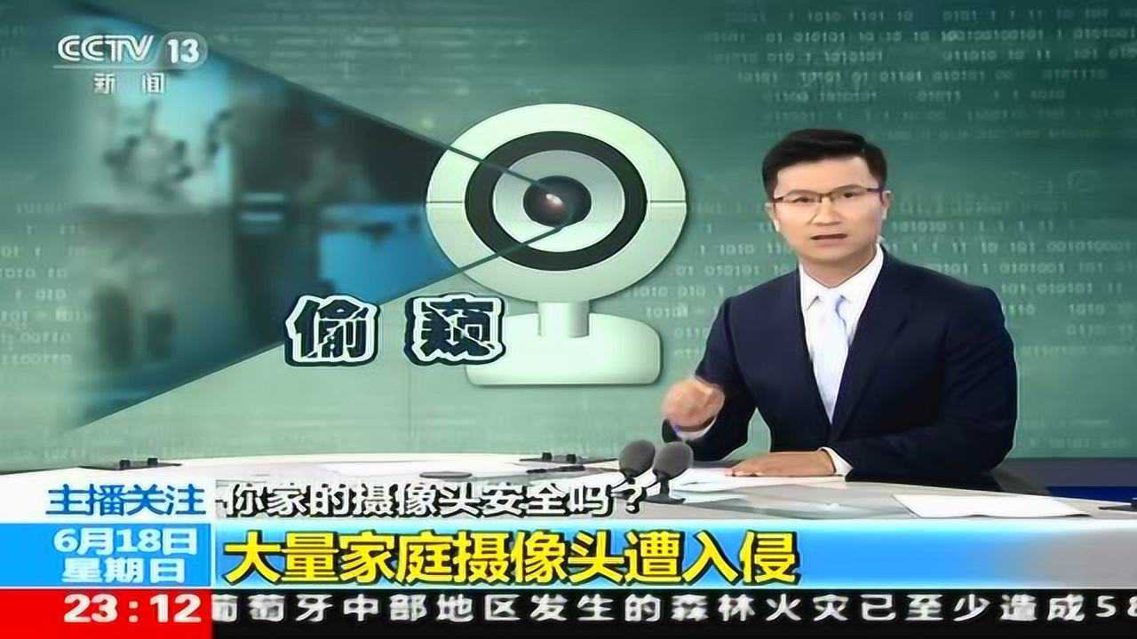 你家的摄像头安全吗？大量家庭摄像头遭入侵_腾讯视频