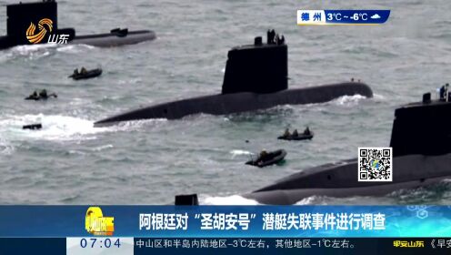 阿根廷对“圣胡安号”潜艇失联事件进行调查