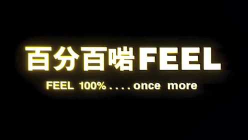 电影&quot;百分百感觉II百分百啱Feel&quot;香港版预告片