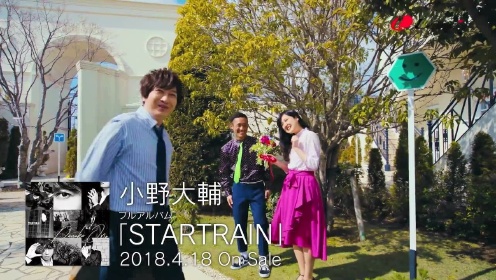 小野大辅《STARTRAIN》