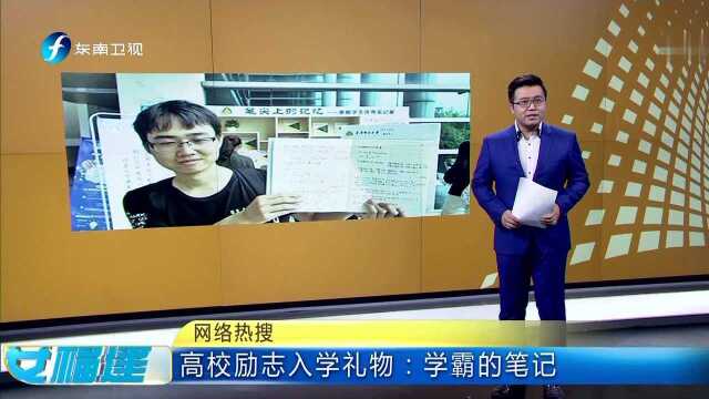 网络热搜 高校励志入学礼物 学霸的笔记