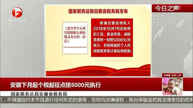 安徽下月起个税起征点按5000元执行