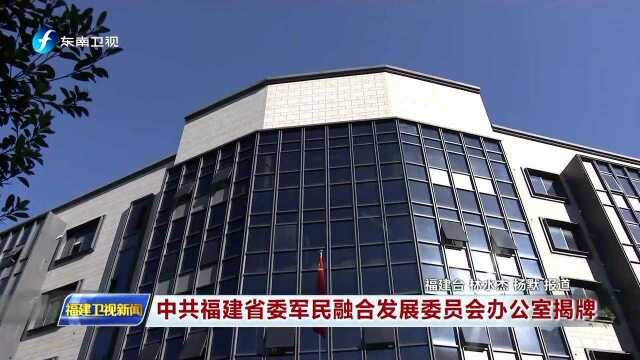 中共福建省委军民融合发展委员会办公室揭牌