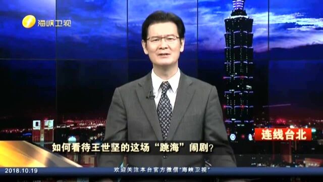 如何看待王世坚的这场“跳海”闹剧? 江岷钦 韩国瑜人气红火 王世坚来质疑韩国瑜等于是“提油救火”