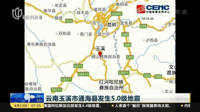 云南玉溪市通海县发生5.0级地震