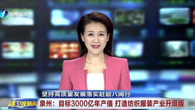 坚持高质量发展落实赶超八闽行 泉州 目标3000亿年产值 打造纺织服装产业升级版