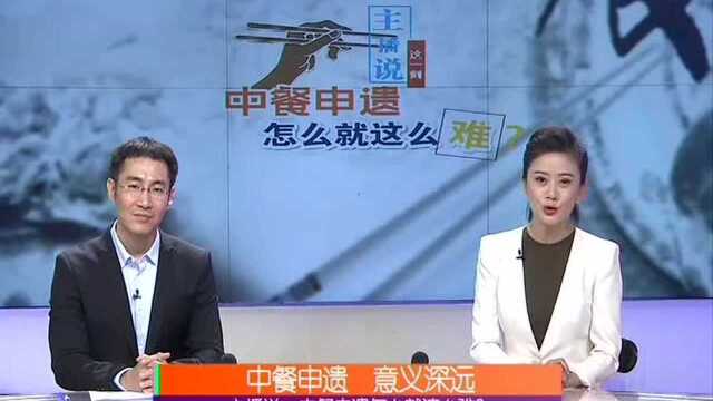 主播说 中餐申遗怎么就这么难? 中国饮食类非遗课题组成立