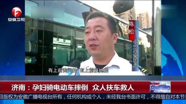 济南 孕妇骑电动车摔倒 众人扶车救人