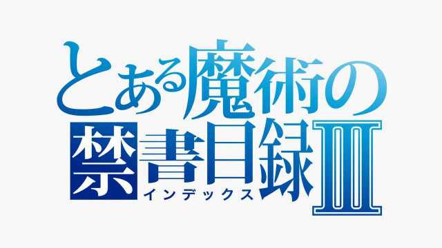 魔法禁书目录III PV1