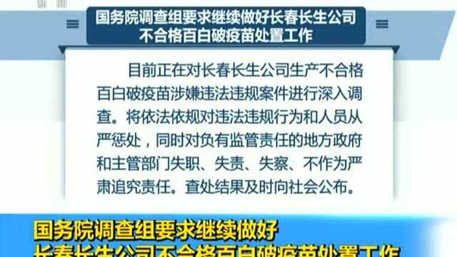 国务院调查组要求继续做好 长春长生公司不合格百白破疫苗处置工作