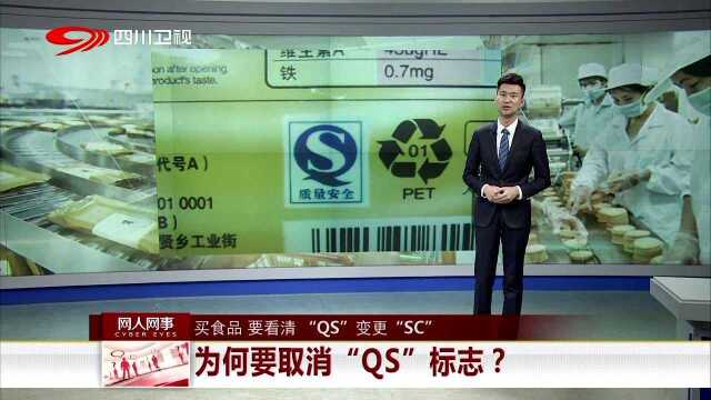 买食品 要看清“QS”变更“SC” 为何要取消“QS”标志?